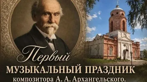 В Наровчате впервые пройдёт праздник в честь 180-летия Архангельского